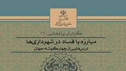 گزارش پژوهشی- شماره 160